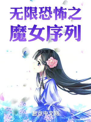 《无限恐怖之魔女序列》小说封面