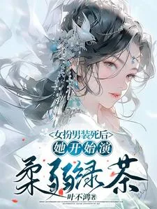 《女扮男装死后，她开始演柔弱绿茶》小说封面