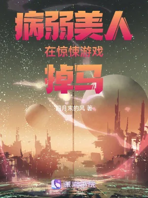 《病弱美人在惊悚游戏掉马》小说封面