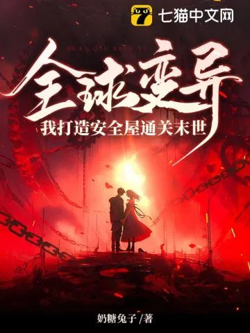 《全球变异，我打造安全屋通关末世》小说封面