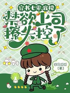 《穿书七零,我把禁欲上司撩失控了》小说封面