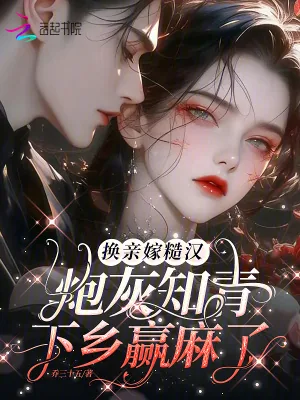 《换亲嫁糙汉,炮灰知青下乡赢麻了》小说封面