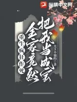 《重生疯狂作死，全家竟然把我当成宝》小说封面