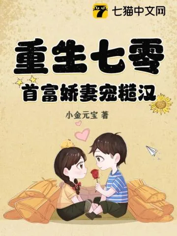 《重生七零，首富娇妻宠糙汉》小说封面