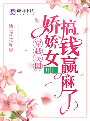 《穿越民国,娇娇女开厂搞钱赢麻了》小说封面