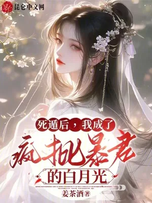 《死遁后，我成了疯批暴君的白月光》小说封面