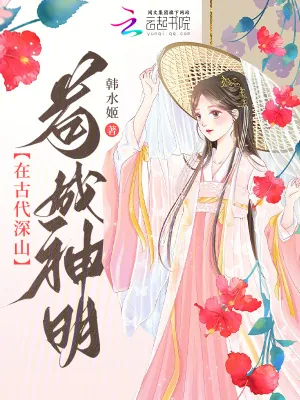 《在古代深山苟成神明》小说封面