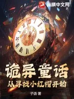 《诡异童话：从寻找小红帽开始》小说封面