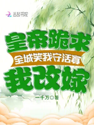 《全城笑我守活寡，皇帝跪求我改嫁》小说封面