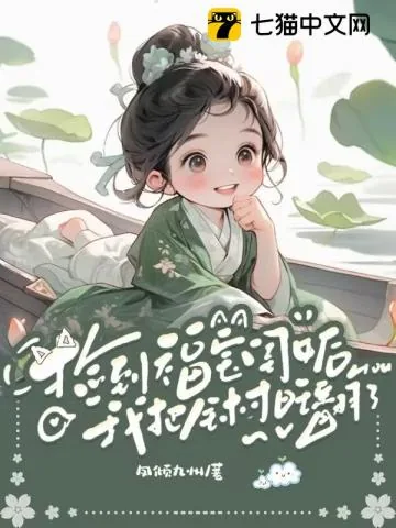 《捡到福宝闺女后，我把全村旺翻了》小说封面