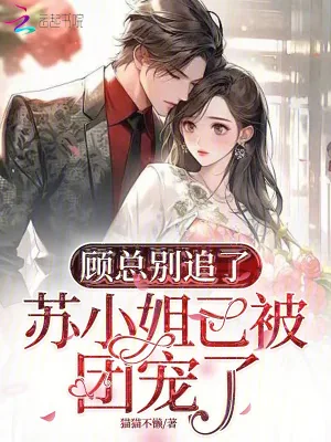 《顾总别追了，苏小姐已被团宠了》小说封面