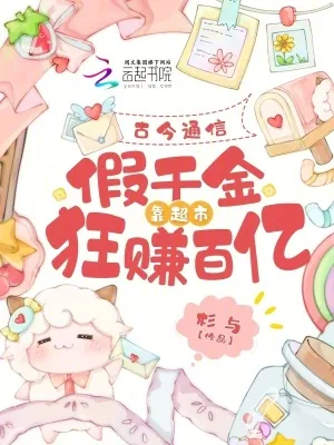 《古今通信,假千金靠超市狂赚百亿》小说封面