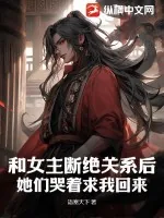 《和女主断绝关系后，她们哭着求我回来》小说封面
