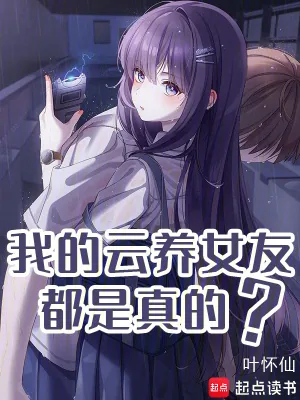 《我的云养女友都是真的？》小说封面