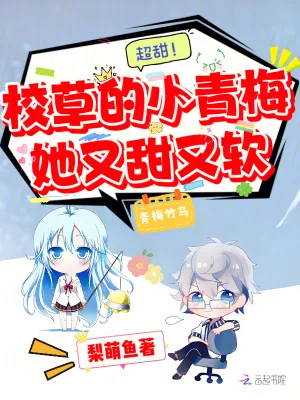 《超甜！校草的小青梅她又甜又软》小说封面