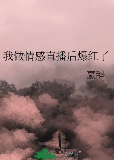 《我做情感直播后爆红了》小说封面