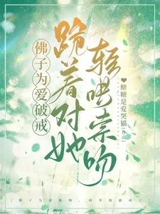 《佛子为爱破戒，跪着对她轻哄索吻》小说封面