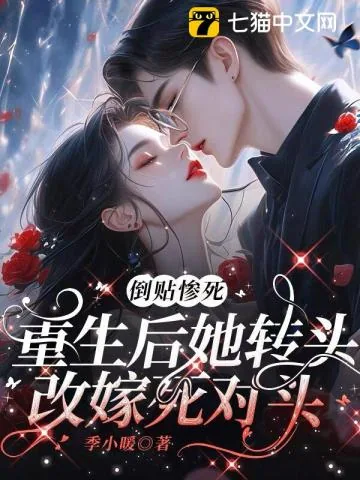 《倒贴惨死,重生后她转头改嫁死对头》小说封面
