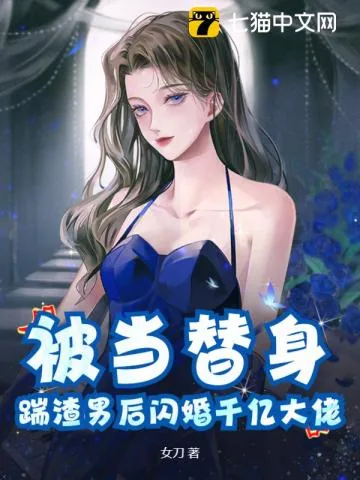 《被当替身，踹渣男后闪婚千亿大佬》小说封面