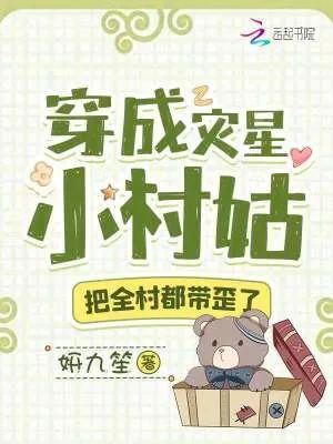 《穿成灾星小村姑，把全村都带歪了》小说封面