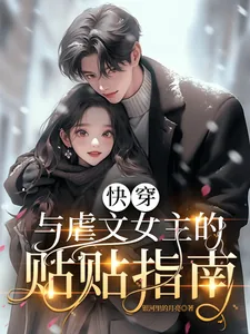 《快穿：与虐文女主的贴贴指南》小说封面