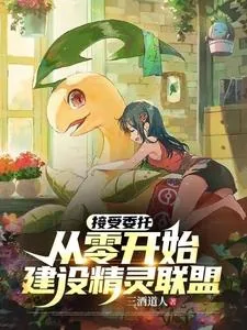 《接受委托，从零开始建设精灵联盟》小说封面