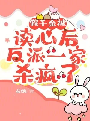 《假千金被读心后,反派一家杀疯了》小说封面