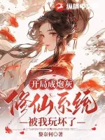 《开局成炮灰，修仙系统被我玩坏了》小说封面