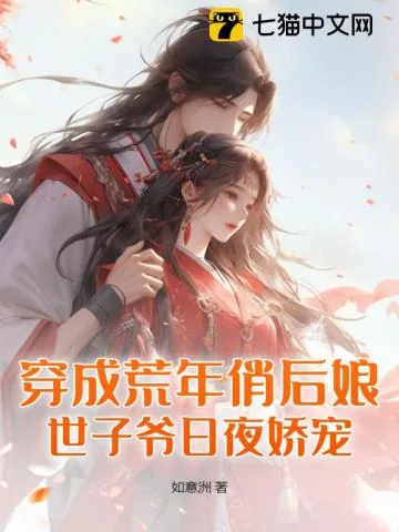 《穿成荒年俏后娘，世子爷日夜娇宠》小说封面