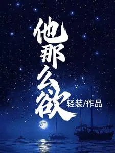 《他那么欲》小说封面