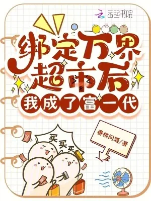 《绑定万界超市后,我成了富一代》小说封面