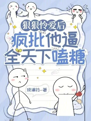 《狠狠怜爱后，疯批他逼全天下嗑糖》小说封面