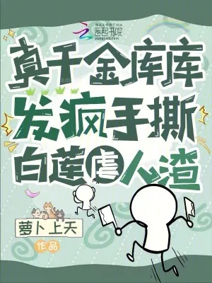 《真千金库库发疯,手撕白莲虐人渣》小说封面