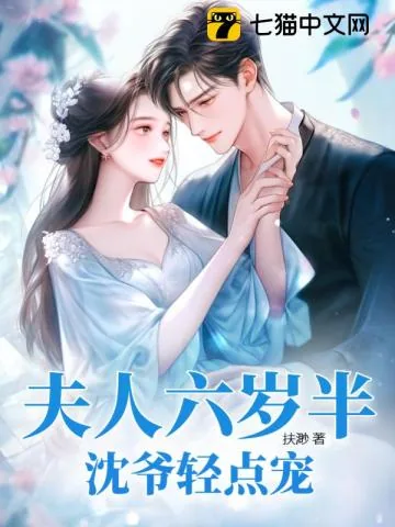 《夫人六岁半，沈爷轻点宠》小说封面