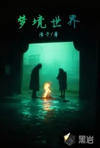 《梦境世界》小说封面