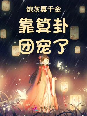 《炮灰真千金靠算卦团宠了》小说封面