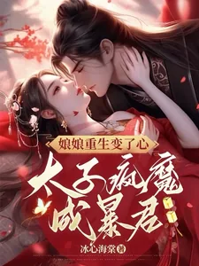 《娘娘重生变了心,太子疯魔成暴君》小说封面