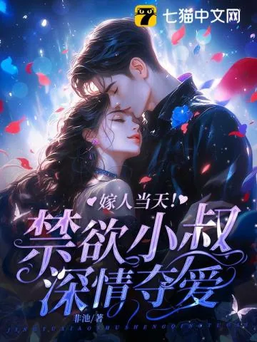 《嫁人当天！禁欲小叔深情夺爱》小说封面