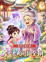《祖孙灵魂互换，五岁老太闹翻全朝》小说封面