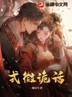 《式微诡话》小说封面