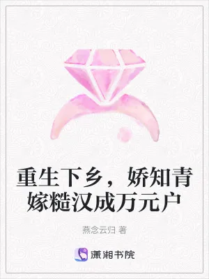 《重生下乡,娇知青嫁糙汉成万元户》小说封面
