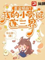 《暴富很难？我的小卖部连三界》小说封面