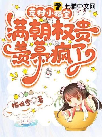 《荒村小福宝，满朝权贵羡慕疯了》小说封面