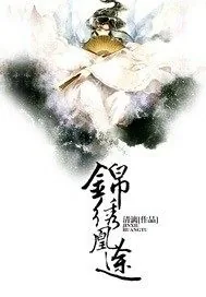 《锦绣凰途》小说封面