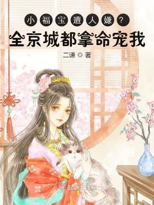 《小福宝遭人嫌？全京城都拿命宠我》小说封面