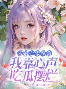 《闪婚七零军官，我靠心声吃瓜摆烂》小说封面