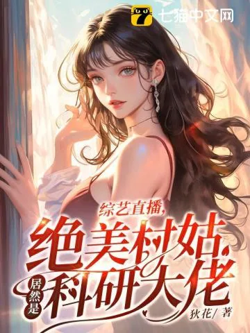 《综艺直播，绝美村姑居然是科研大佬》小说封面