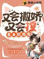 《又会撒娇又会撩，兽夫轮流宠》小说封面