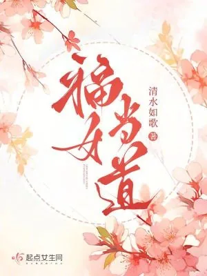 《福女当道》小说封面