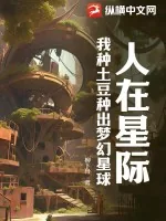 《人在星际，我种土豆种出梦幻星球》小说封面